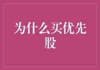 优先股：优化投资组合的稳健选择