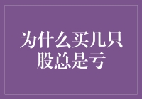 为什么买几只股总是亏：深度剖析投资亏损的谜题