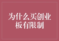 揭秘！为何买创业板受限？