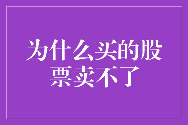 为什么买的股票卖不了