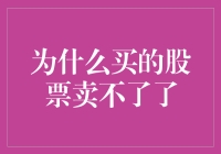 股票被锁：从我曾是股神到我曾是股民的蜕变