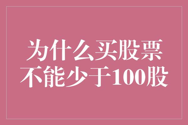 为什么买股票不能少于100股