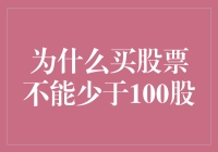 为什么购入股票时不能少于100股：一个市场设计的谜题