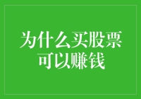 分析与理解：为什么买股票可以赚钱