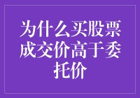 为何买股总价往往高于委托价？揭秘股票价格背后的秘密！