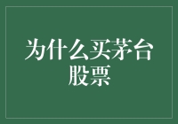 为什么买茅台股票？为了在股市里醉生梦死