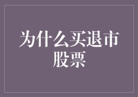 退市股票：为何投资者应谨慎？