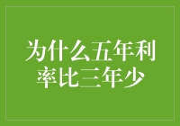 解析利率谜题：为何五年贷款利率比三年更低？