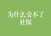 为啥我总是交不上社保？难道是算数不行？