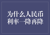 人民币利率持续下调：政策调控与全球经济影响