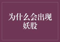 市场热点与操纵行为：妖股背后不可忽视的原因探析