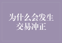 为什么在商业交易中会发生交易冲正：理解其背后的复杂性与必要性