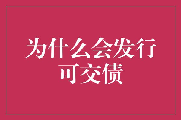 为什么会发行可交债