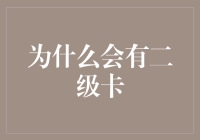 为什么会有二级卡？——生活中的那些令人迷惑的选择