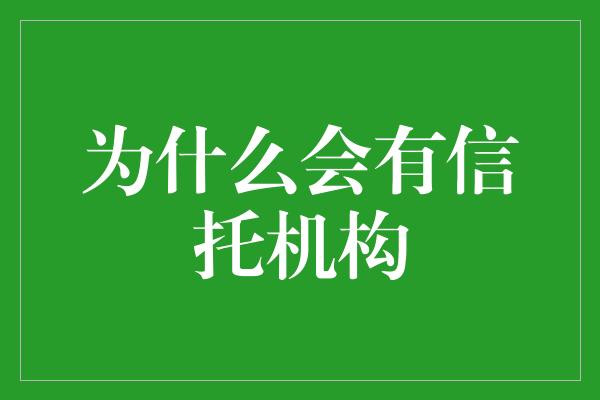 为什么会有信托机构