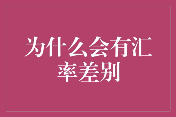 为什么会有汇率差别