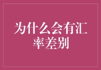 汇率差别的秘密大揭秘！你知道为何不同国家的货币价值不同吗？