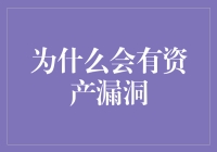 企业资产漏洞：危害、成因与应对策略