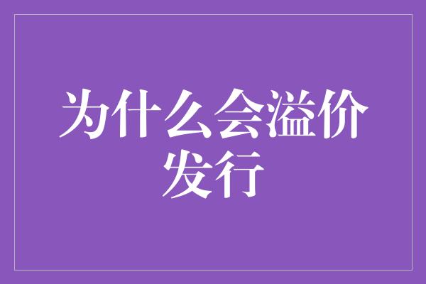 为什么会溢价发行