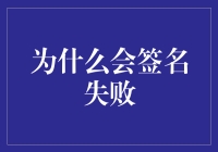 签个名咋就这么难呢？——揭秘签名失败的那些事儿