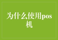 POS机：为什么它不只是一个刷卡神器？