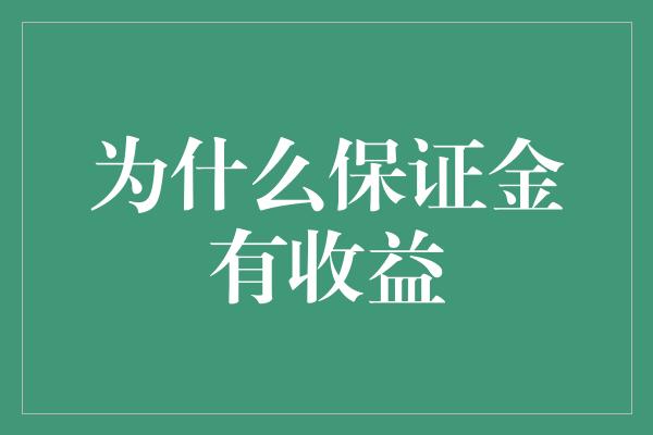 为什么保证金有收益