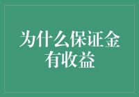 为什么保证金账户能够产生收益：原理与应用分析