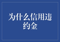 为何设置信用违约金？——维护交易秩序与促进诚信行为的思考