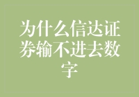 为什么信达证券的数字输入法总是卡壳：一场IT部门的神秘探案记