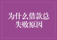 为什么借款总失败？因为你一碰到钱就手忙脚乱