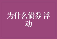 为何债券波动？解读市场震荡背后的原因