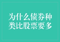 为什么债券种类比股票还要多？（可能的原因及幕后八卦）