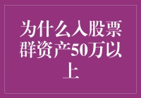 为什么加入股票群资产50万以上？之谜