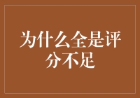 探究全是评分不足的现象：背后的原因与应对策略