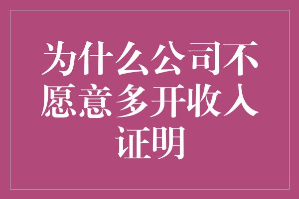 为什么公司不愿意多开收入证明