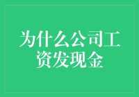 为什么公司工资发现金：传统与现代的碰撞