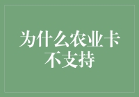 为什么农业卡不支持？因为它们喜欢慢节奏，不喜欢快进！