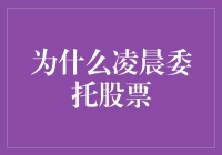 为什么凌晨委托股票？揭秘背后的投资策略与市场洞察！