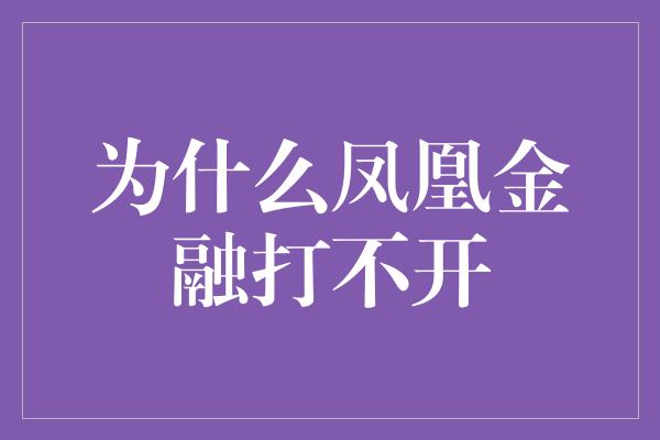 为什么凤凰金融打不开