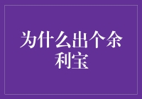 为什么出个余利宝，大家别告诉我，我其实是个理财新手