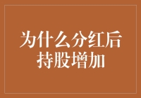 为什么分红后持股增加：探索股东权益的深度解析