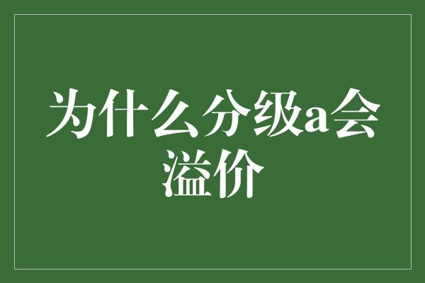 为什么分级a会溢价