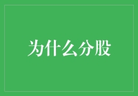 为什么分股？是为了让你的朋友圈里更多一分股，更少一分份儿