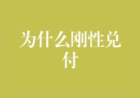 消解刚性兑付：重塑金融市场道德与信心的双重挑战