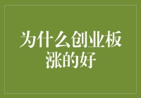 创业板：股市中的文艺青年为何涨得好？