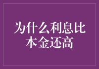 为什么利息比本金还高：深入解析金融现象背后的逻辑