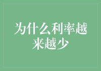 为什么利率越来越少：金融市场与经济环境的深度解析