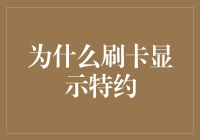 了解银行卡刷卡显示特约背后的奥秘