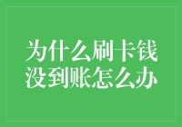 你的刷卡为何没到账？解决办法在这里！