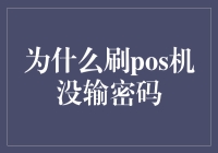 为什么刷POS机没输密码？是程序员太懒，还是机器太调皮？